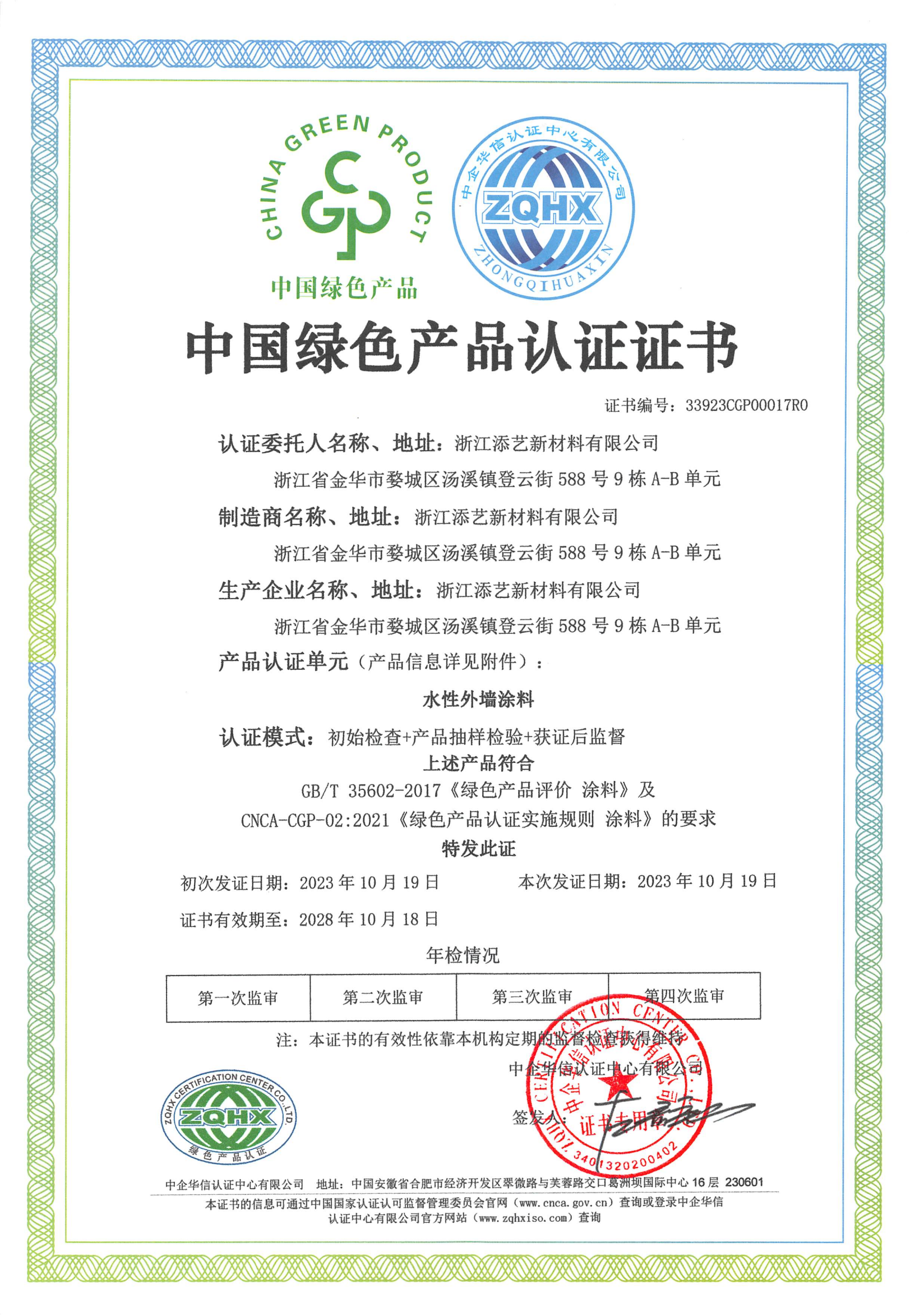 通过中国绿色产品认证